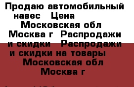 Продаю автомобильный навес › Цена ­ 100 000 - Московская обл., Москва г. Распродажи и скидки » Распродажи и скидки на товары   . Московская обл.,Москва г.